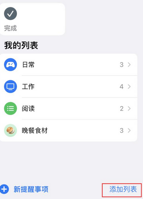 城区苹果14维修店分享iPhone14如何设置主屏幕显示多个不同类型提醒事项 