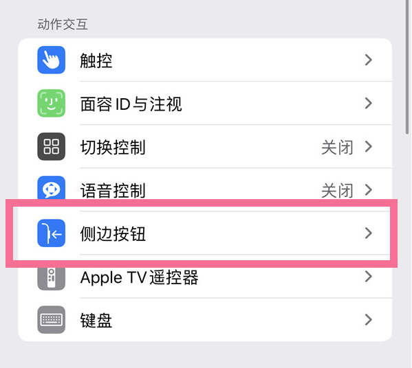 城区苹果14维修店分享iPhone14 Plus侧键双击下载功能关闭方法 