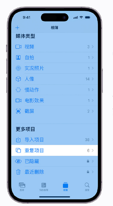 城区苹果手机维修分享升级 iOS 16 后无法查看到“重复项目”相簿怎么办 