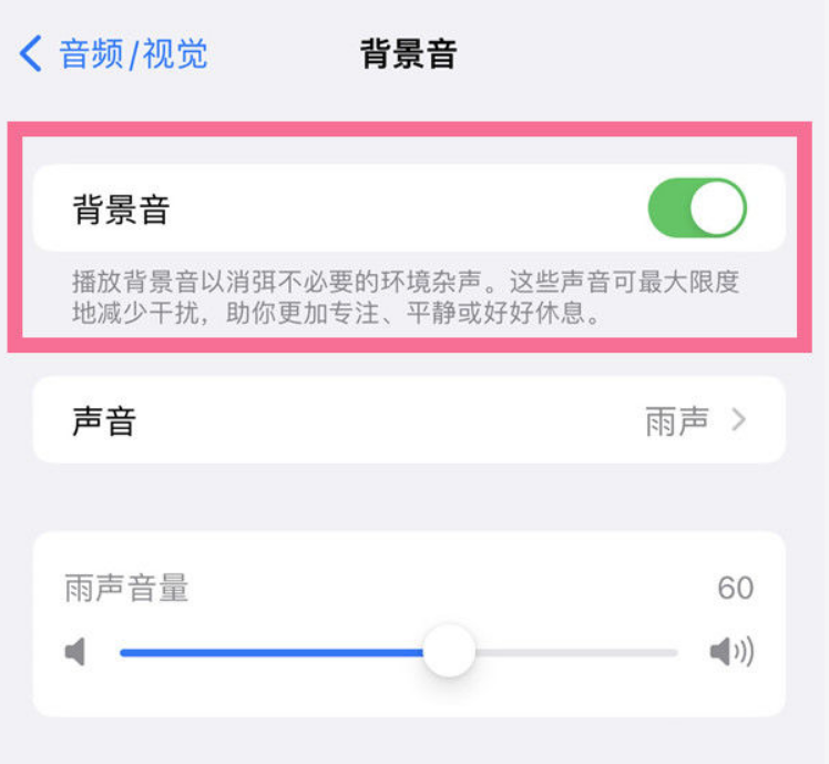 城区苹果14维修分享iPhone 14背景音开启方法 