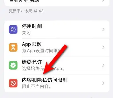 城区苹果14维修分享iPhone 14内容和隐私访问限制开启方法 