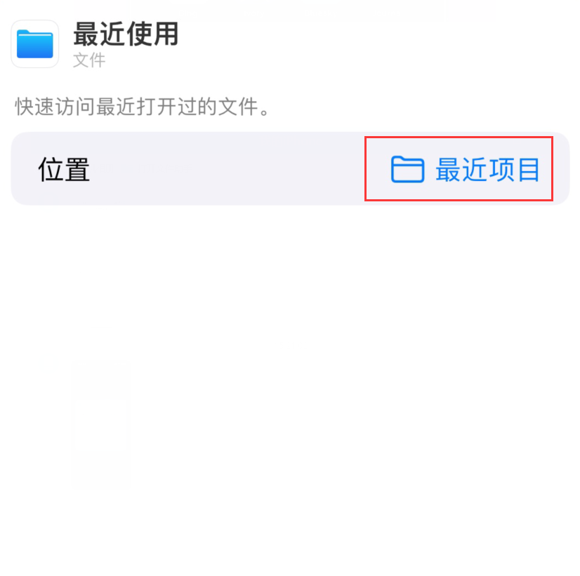 城区苹果手机维修分享从 iPhone 主屏幕快速访问最近的文件 