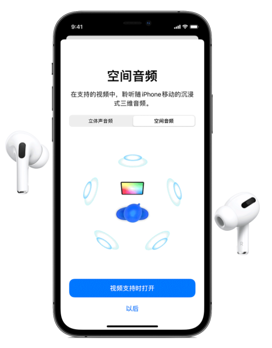 城区苹果手机维修分享Airpods Pro空间音频功能有什么用 